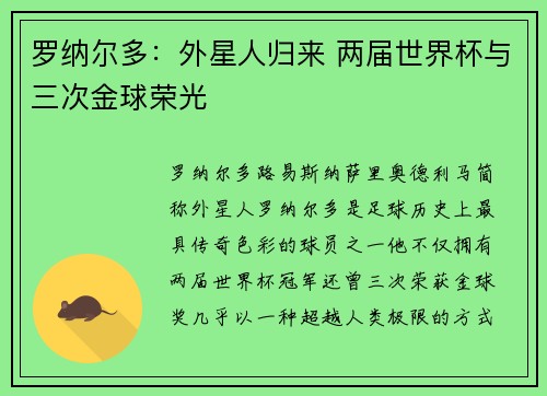 罗纳尔多：外星人归来 两届世界杯与三次金球荣光
