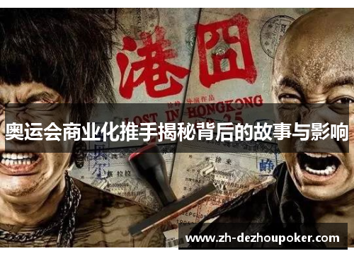 奥运会商业化推手揭秘背后的故事与影响 奥运会商业化推手揭秘背后的故事与影响