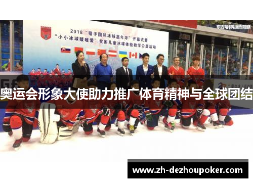 奥运会形象大使助力推广体育精神与全球团结 奥运会形象大使助力推广体育精神与全球团结